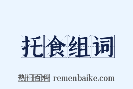 托食组词是什么意思的图片